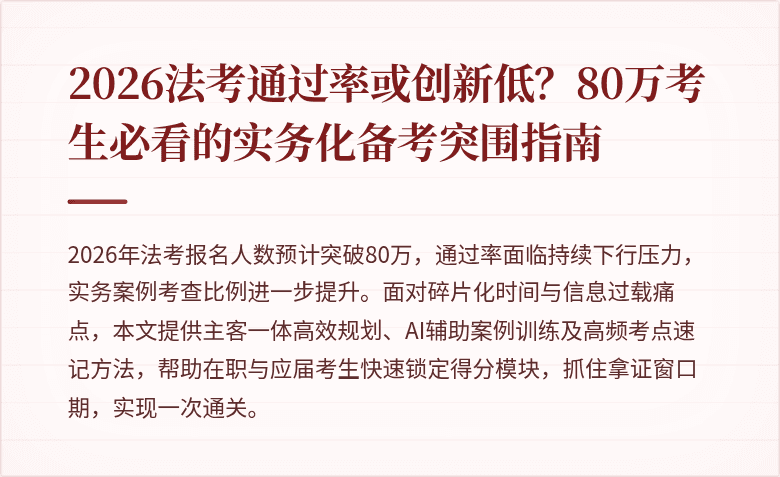 2026法考通过率或创新低?80万考生必看的实务化备考突围指南