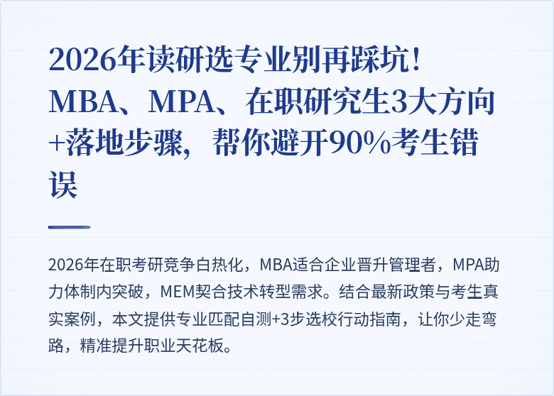 2026年读研选专业别再踩坑!MBA、MPA、在职研究生3大方向+落地步骤,帮你避开90%考生错误