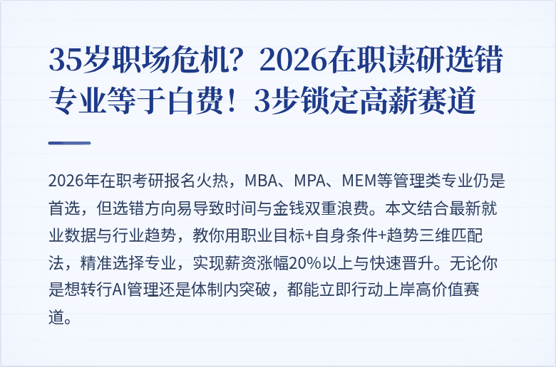 35岁职场危机?2026在职读研选错专业等于白费!3步锁定高薪赛道