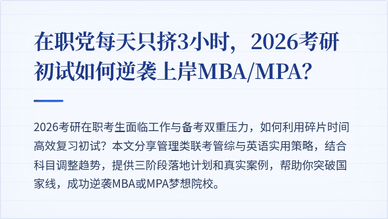 在职党每天只挤3小时,2026考研初试如何逆袭上岸MBA/MPA?