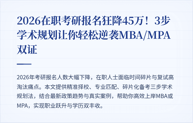 2026在职考研报名狂降45万!3步学术规划让你轻松逆袭MBA/MPA双证