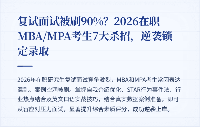 复试面试被刷90%？2026在职MBA/MPA考生7大杀招，逆袭锁定录取