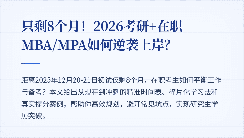 只剩8个月！2026考研+在职MBA/MPA如何逆袭上岸？