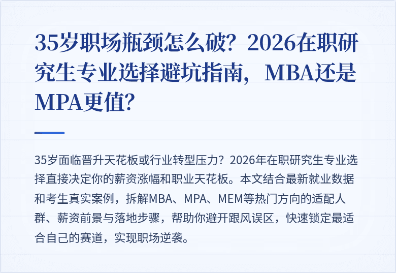 35岁职场瓶颈怎么破？2026在职研究生专业选择避坑指南，MBA还是MPA更值？