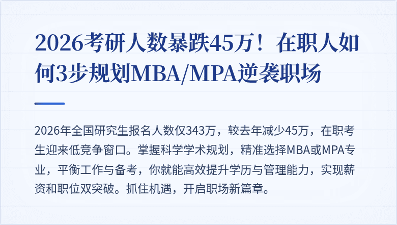2026考研人数暴跌45万!在职人如何3步规划MBA/MPA逆袭职场