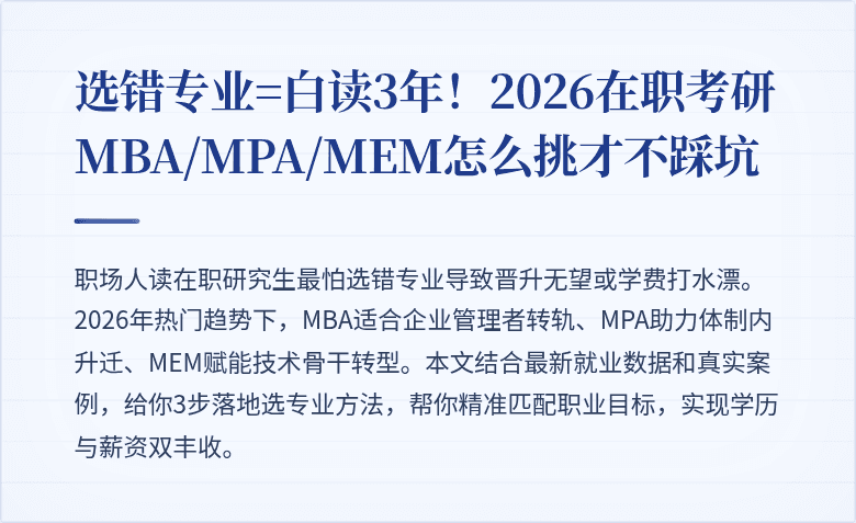 选错专业=白读3年!2026在职考研MBA/MPA/MEM怎么挑才不踩坑