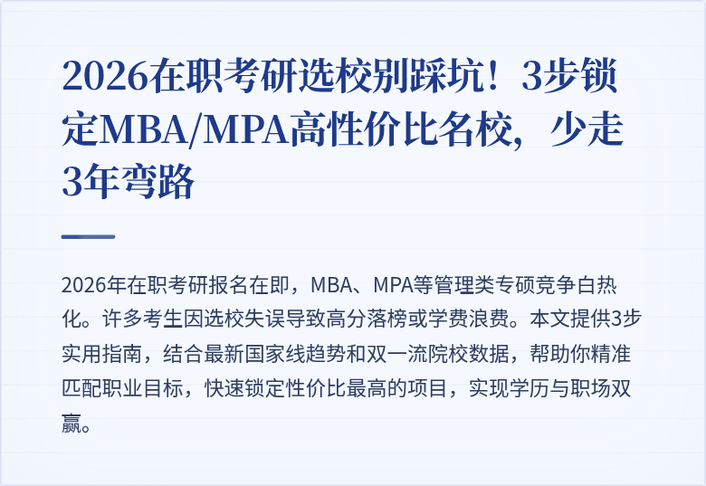 2026在职考研选校别踩坑!3步锁定MBA/MPA高性价比名校,少走3年弯路