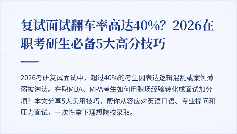 复试面试翻车率高达40%?2026在职考研生必备5大高分技巧
