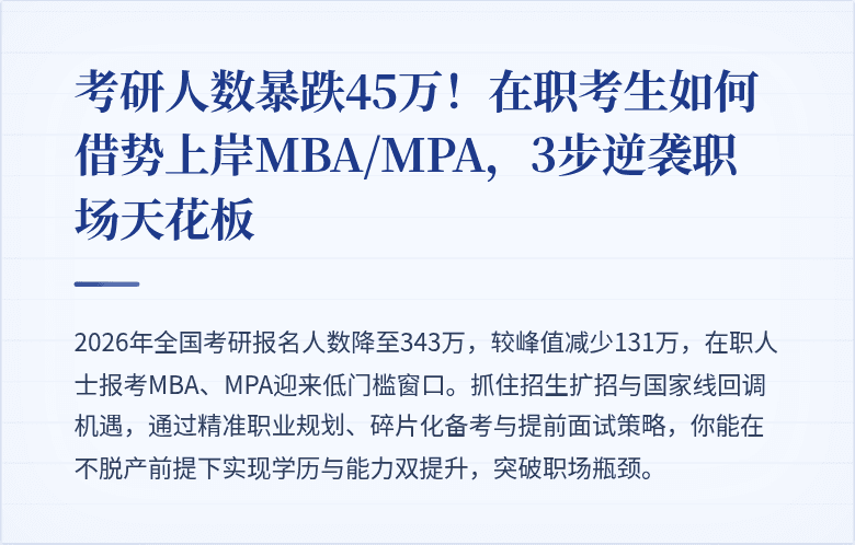 考研人数暴跌45万!在职考生如何借势上岸MBA/MPA,3步逆袭职场天花板