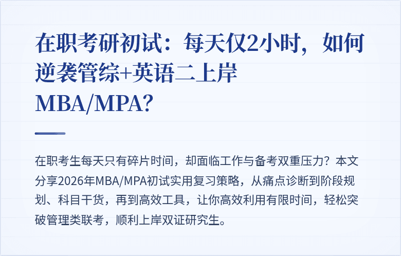在职考研初试:每天仅2小时,如何逆袭管综+英语二上岸MBA/MPA?