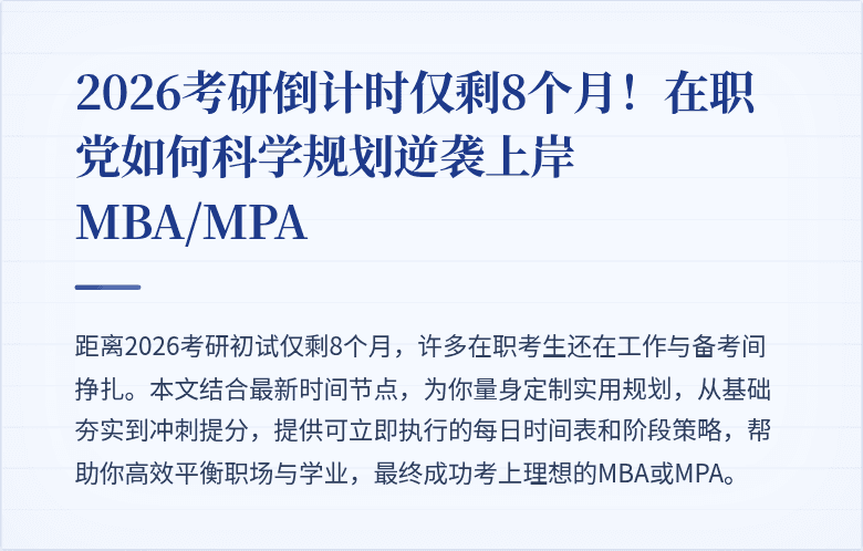 2026考研倒计时仅剩8个月!在职党如何科学规划逆袭上岸MBA/MPA
