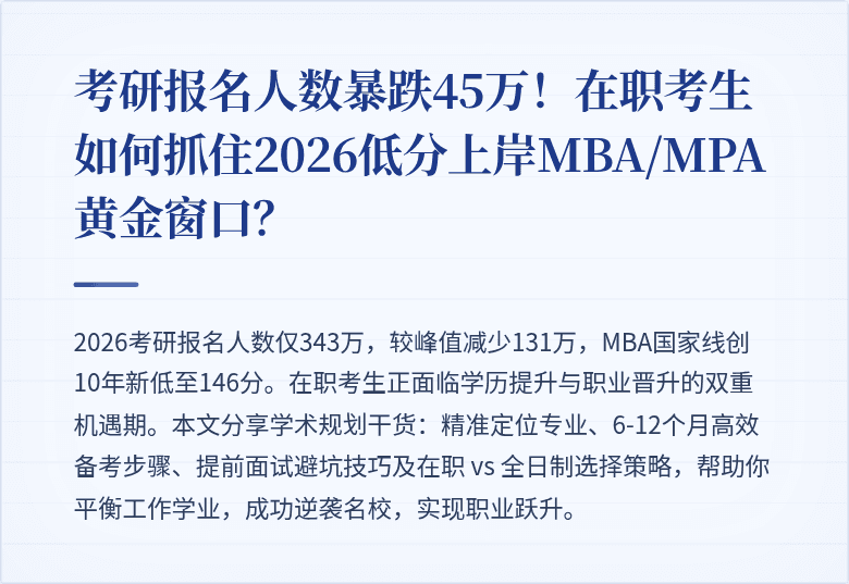 考研报名人数暴跌45万!在职考生如何抓住2026低分上岸MBA/MPA黄金窗口?