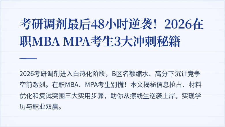 考研调剂最后48小时逆袭！2026在职MBA MPA考生3大冲刺秘籍