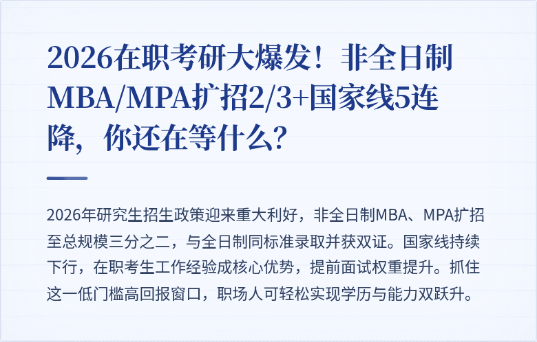 2026在职考研大爆发!非全日制MBA/MPA扩招2/3+国家线5连降,你还在等什么?