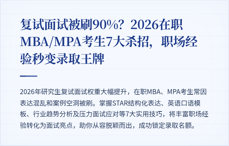 复试面试被刷90%?2026在职MBA/MPA考生7大杀招,职场经验秒变录取王牌