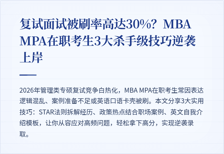 复试面试被刷率高达30%?MBA MPA在职考生3大杀手级技巧逆袭上岸