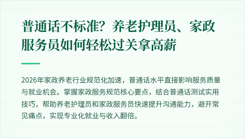普通话不标准?养老护理员、家政服务员如何轻松过关拿高薪