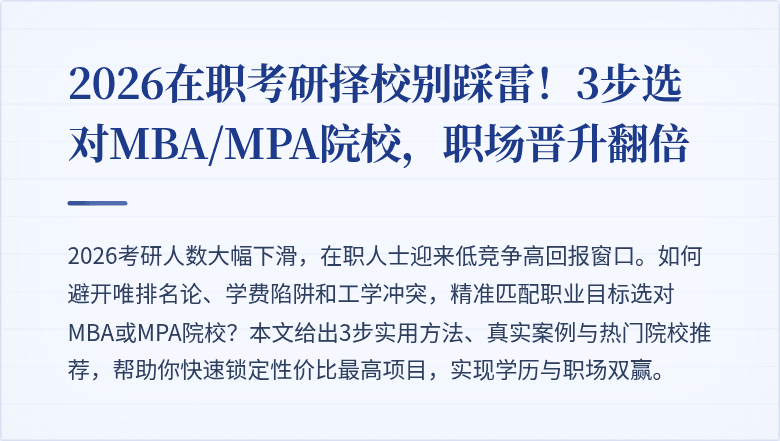 2026在职考研择校别踩雷!3步选对MBA/MPA院校,职场晋升翻倍