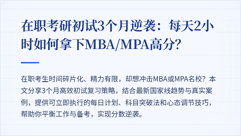 在职考研初试3个月逆袭:每天2小时如何拿下MBA/MPA高分?