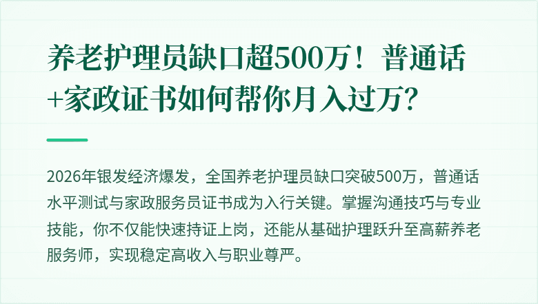 养老护理员缺口超500万！普通话+家政证书如何帮你月入过万？
