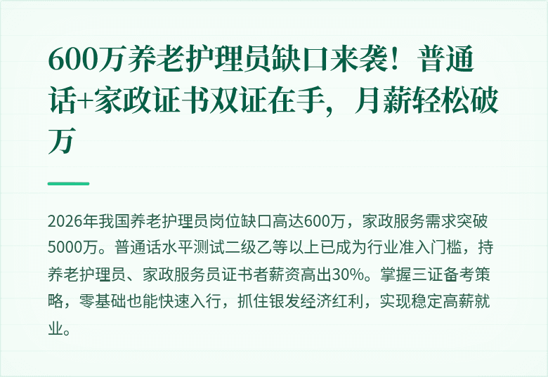 600万养老护理员缺口来袭！普通话+家政证书双证在手，月薪轻松破万