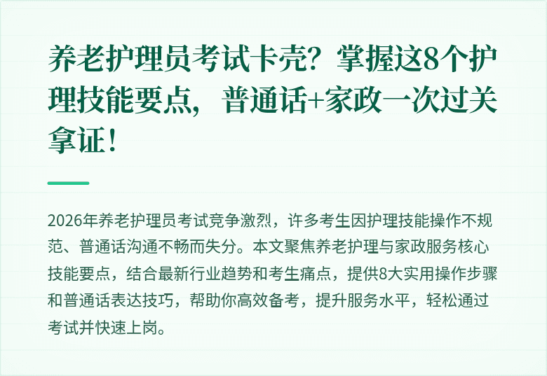 养老护理员考试卡壳?掌握这8个护理技能要点,普通话+家政一次过关拿证!