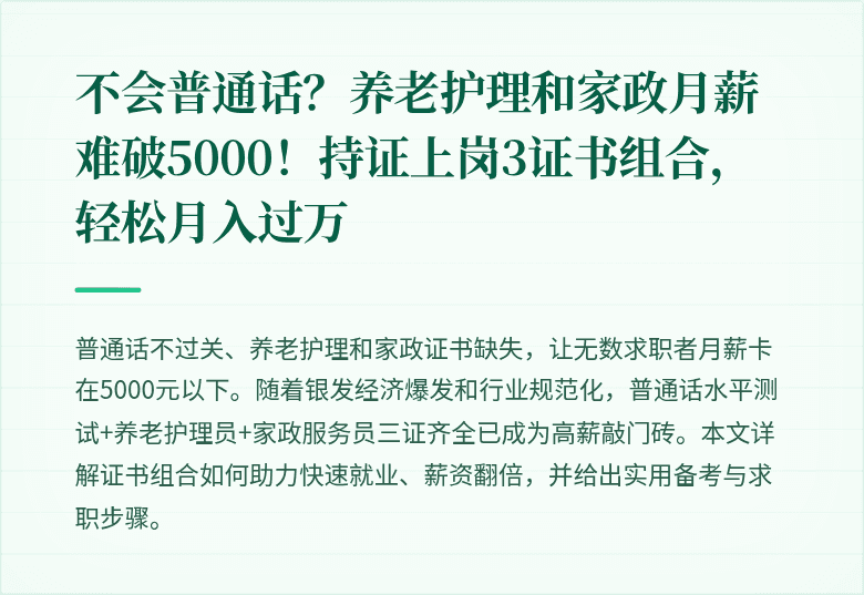 不会普通话?养老护理和家政月薪难破5000!持证上岗3证书组合,轻松月入过万