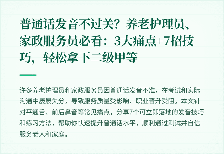 普通话发音不过关？养老护理员、家政服务员必看：3大痛点+7招技巧，轻松拿下二级甲等