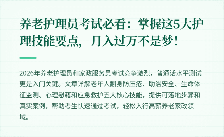 养老护理员考试必看:掌握这5大护理技能要点,月入过万不是梦!
