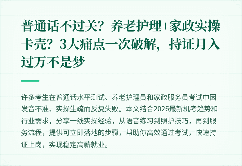 普通话不过关？养老护理+家政实操卡壳？3大痛点一次破解，持证月入过万不是梦