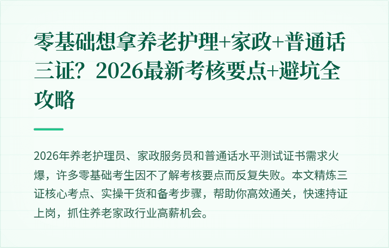 零基础想拿养老护理+家政+普通话三证?2026最新考核要点+避坑全攻略