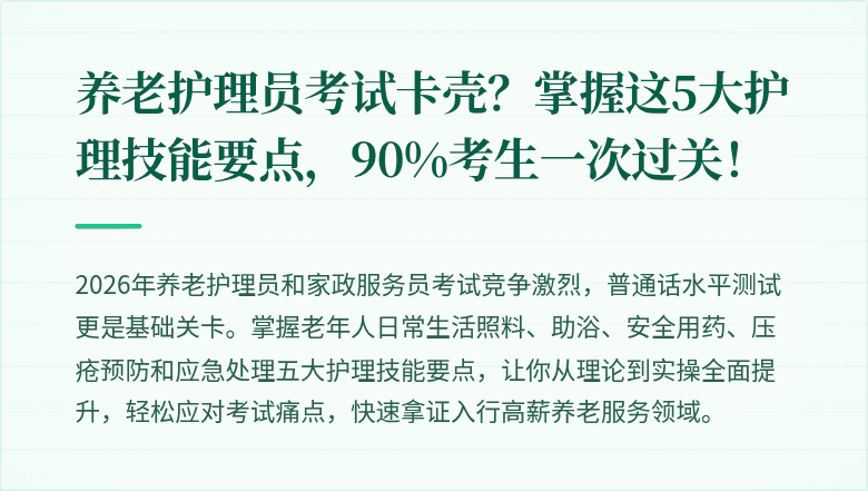养老护理员考试卡壳？掌握这5大护理技能要点，90%考生一次过关！