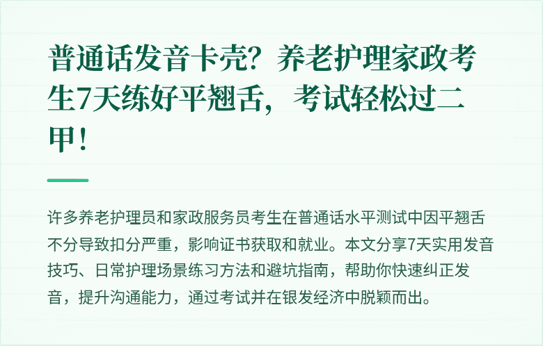 普通话发音卡壳？养老护理家政考生7天练好平翘舌，考试轻松过二甲！