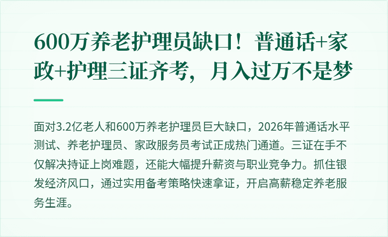 600万养老护理员缺口!普通话+家政+护理三证齐考,月入过万不是梦