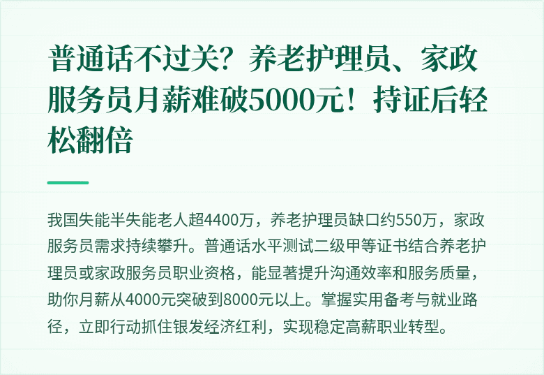 普通话不过关?养老护理员、家政服务员月薪难破5000元!持证后轻松翻倍