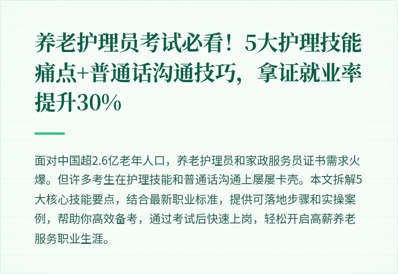 养老护理员考试必看!5大护理技能痛点+普通话沟通技巧,拿证就业率提升30%
