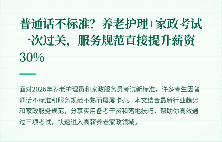普通话不标准？养老护理+家政考试一次过关，服务规范直接提升薪资30%