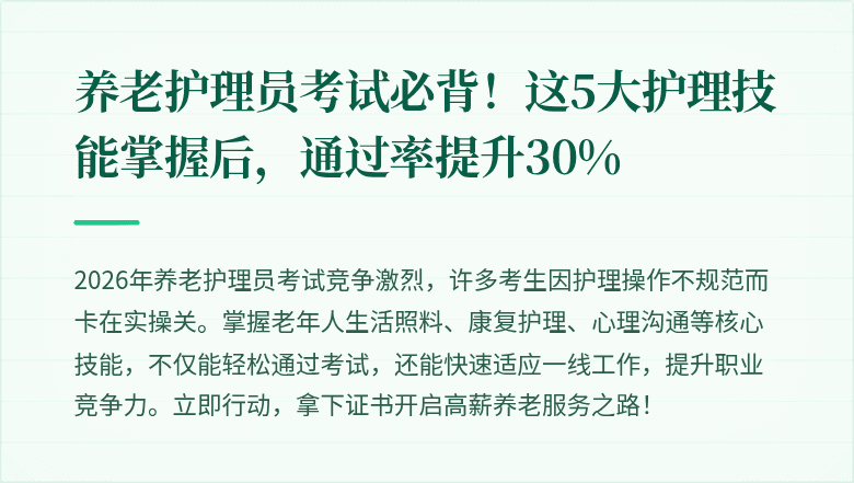 养老护理员考试必背!这5大护理技能掌握后,通过率提升30%