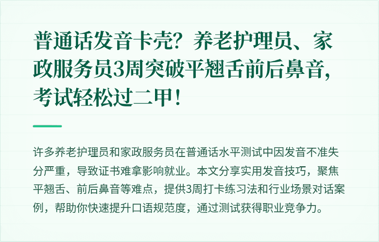 普通话发音卡壳？养老护理员、家政服务员3周突破平翘舌前后鼻音，考试轻松过二甲！