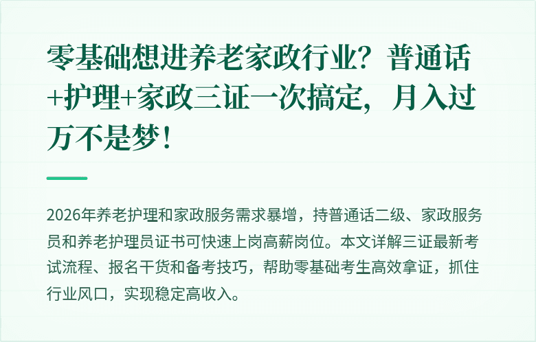零基础想进养老家政行业？普通话+护理+家政三证一次搞定，月入过万不是梦！