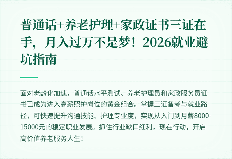 普通话+养老护理+家政证书三证在手,月入过万不是梦!2026就业避坑指南