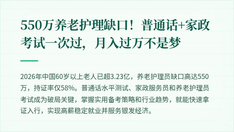 550万养老护理缺口！普通话+家政考试一次过，月入过万不是梦