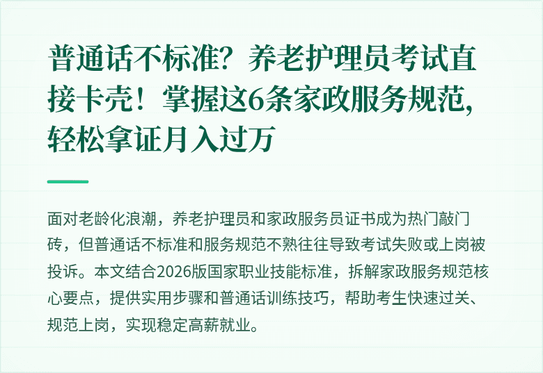 普通话不标准？养老护理员考试直接卡壳！掌握这6条家政服务规范，轻松拿证月入过万