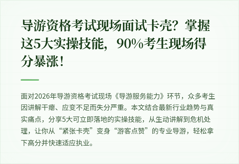 导游资格考试现场面试卡壳？掌握这5大实操技能，90%考生现场得分暴涨！