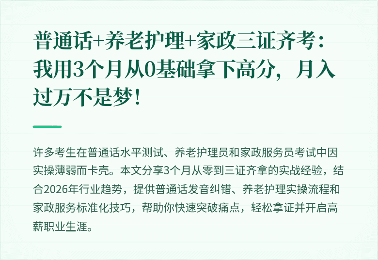 普通话+养老护理+家政三证齐考：我用3个月从0基础拿下高分，月入过万不是梦！