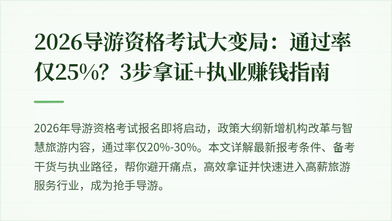 2026导游资格考试大变局：通过率仅25%？3步拿证+执业赚钱指南