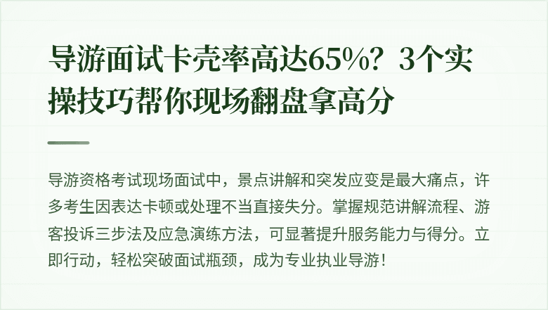 导游面试卡壳率高达65%？3个实操技巧帮你现场翻盘拿高分