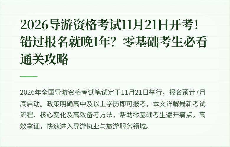 2026导游资格考试11月21日开考！错过报名就晚1年？零基础考生必看通关攻略