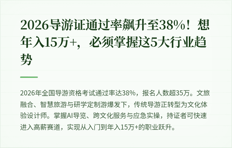 2026导游证通过率飙升至38%！想年入15万+，必须掌握这5大行业趋势