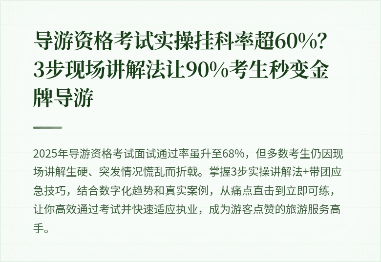 导游资格考试实操挂科率超60%？3步现场讲解法让90%考生秒变金牌导游